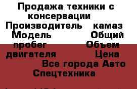 Продажа техники с консервации.  › Производитель ­ камаз › Модель ­ 4 310 › Общий пробег ­ 1 000 › Объем двигателя ­ 2 400 › Цена ­ 500 000 - Все города Авто » Спецтехника   